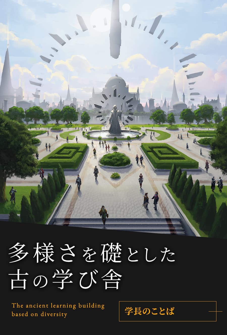 多様さを礎とした古の学び舎