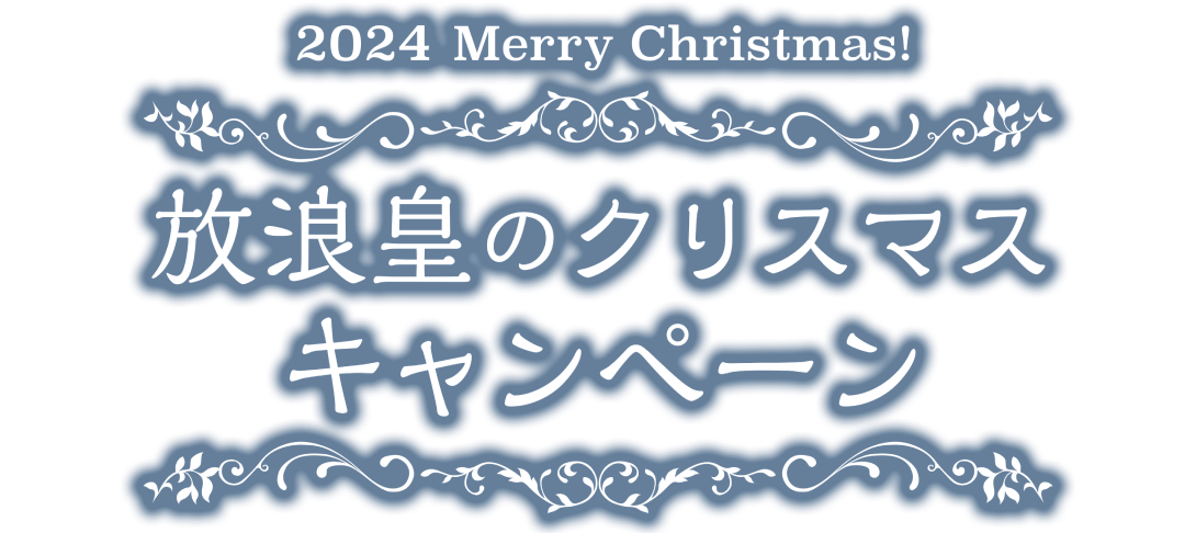 2024 Merry Christmas 放浪皇のクリスマスキャンペーン