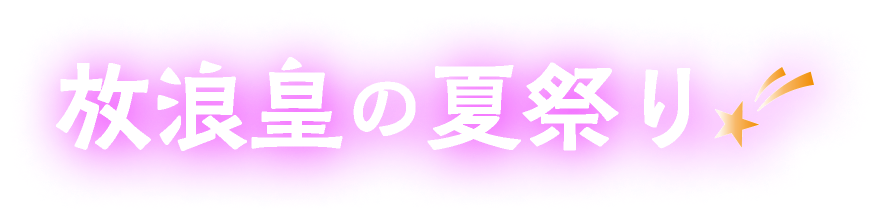 放浪皇の夏祭り