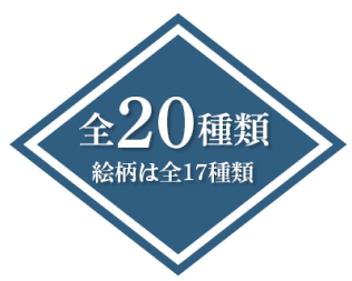 全20種類 絵柄は全17種類