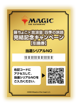 藤ちょこ×放浪皇:四季の旅路 完結記念キャンペーン 引換券