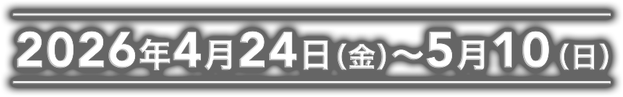 2026年4月24日（金）から5月10日（日）
