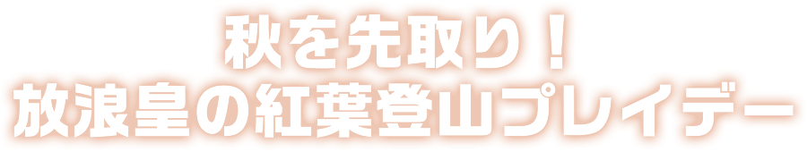 秋を先取り 放浪皇の紅葉登山プレイデー