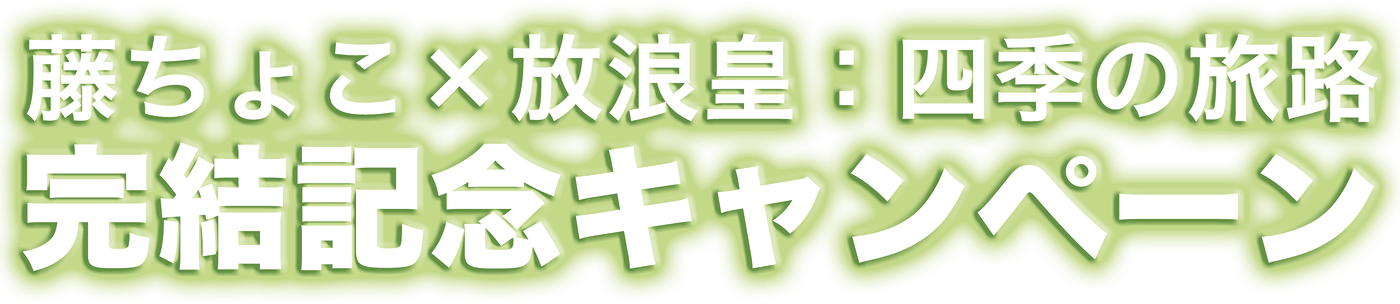 藤ちょこ×放浪皇:四季の旅路 完結記念キャンペーン