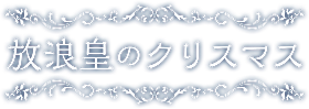 放浪皇のクリスマス