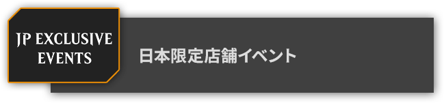 日本限定店舗イベント