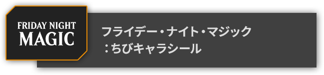 フライデー・ナイト・マジック：ちびキャラシール
