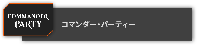 コマンダー・パーティー