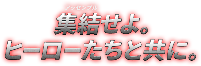 集結せよ。ヒーローたちと共に。