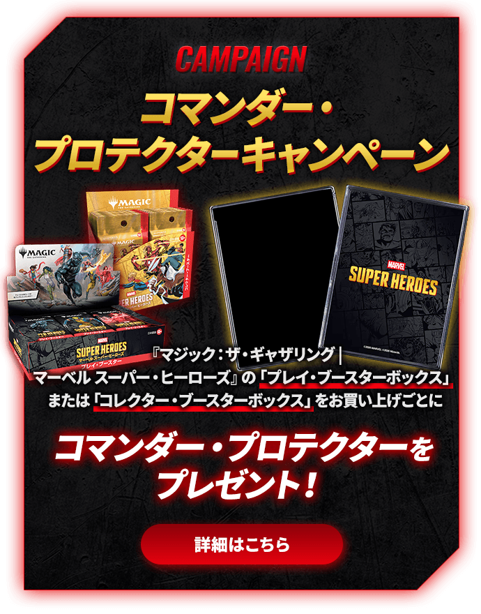 コマンダー・プロテクターキャンペーン 詳細はこちら