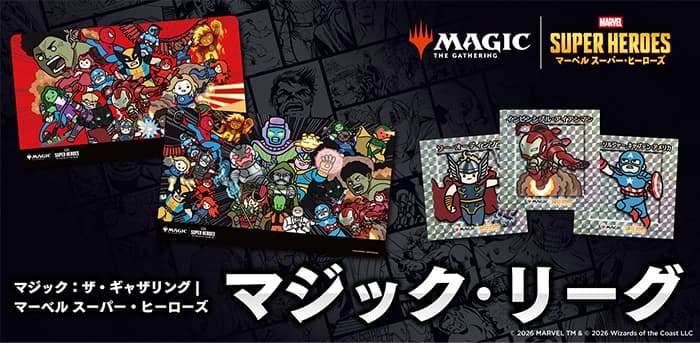 マジック：ザ・ギャザリング｜マーベル スーパー・ヒーローズ  マジック・リーグ