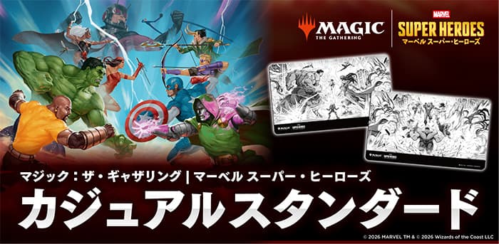 マジック：ザ・ギャザリング｜マーベル スーパー・ヒーローズ  カジュアルスタンダード