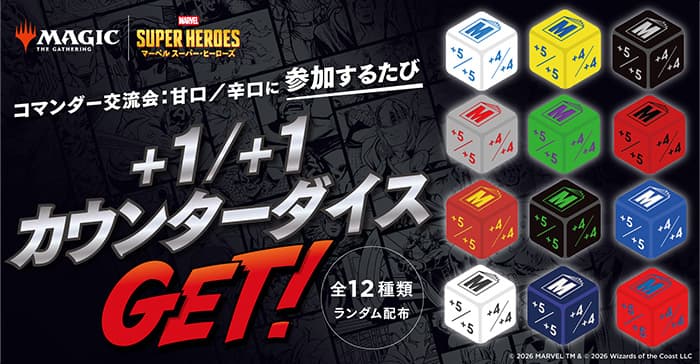 マジック：ザ・ギャザリング｜マーベル スーパー・ヒーローズ  コマンダー交流会：甘口/辛口