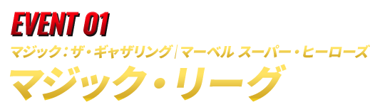 EVENT 01 マジック：ザ・ギャザリング｜マーベル スーパー・ヒーローズ  マジック・リーグ