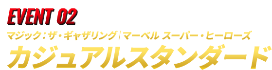 EVENT 02 マジック：ザ・ギャザリング｜マーベル スーパー・ヒーローズ  カジュアルスタンダード