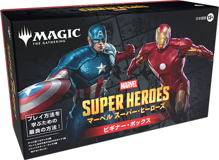 マジック：ザ・ギャザリング ｜ マーベル スーパー・ヒーローズ ビギナー・ボックス 日本語版