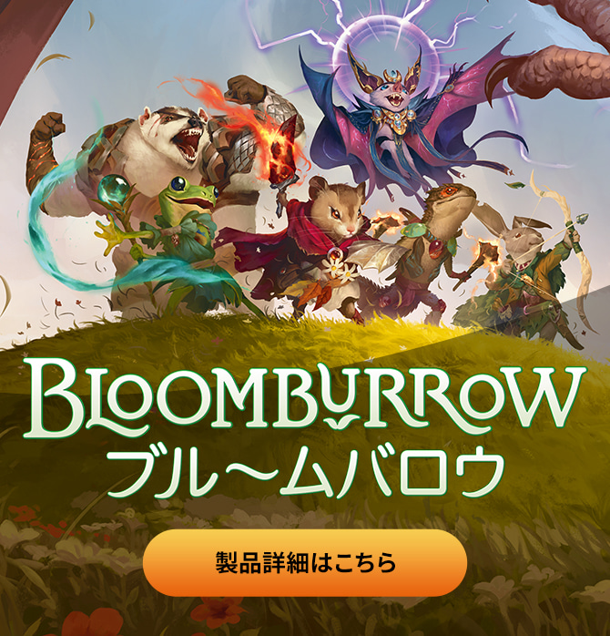 BLOOMBURROW ブルームバロウ 製品詳細はこちら