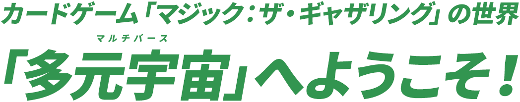 カードゲーム「マジック：ザ・ギャザリング」の世界「多元宇宙」へようこそ！