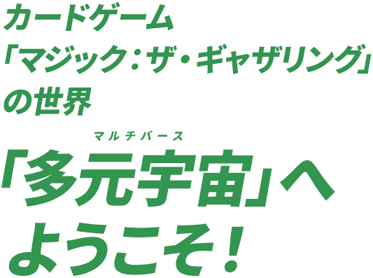 カードゲーム「マジック：ザ・ギャザリング」の世界「多元宇宙」へようこそ！