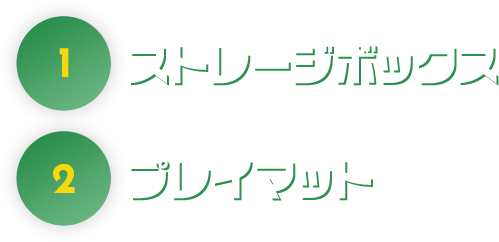 ① ストレージボックス ② プレイマット