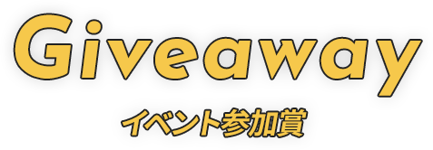 Giveaway イベント参加賞